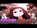 都市伝説”ナガイサン”という巨大な女に付き纏われる...カオスなほっこり系ホラーゲーム【NAGAISAN】【ゆっくり実況/VOICEROID実況】