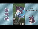 【実況】ウマ娘 プリティーダービー番外地825【メジロドーベル育成編12】