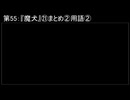 深淵ラジオ(ラジオ風備忘録)55『魔犬』㉑まとめ②用語：後半