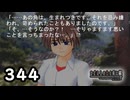 H2-344：飲み込み早すぎない？／祭囃し編のカケラ3【ひぐらしのなく頃に】【カケラ紡ぎ】