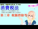 聴いて覚えて！　消費税法　第三章　税額控除等　を『VOICEROID2 桜乃そら』さんが　音読します（施行日　令和6年10月1日　バージョン）