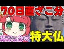 メスガキ先生とヤンデレちゃん横長版８８「牛久大仏」