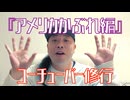 『アメリカかぶれ編』ユーチューバー修行/ISHIKI総合