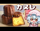【ゆっくり料理】カリカリしっとりやみつきカヌレを上機嫌なお嬢様と作ってみました【ゆっくり実況】【料理】