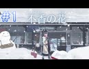 【不香の花 - Snow Flower】いきなり始まった田舎生活【#1】
