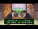 【最速配信】第32期 銀河戦決勝トーナメント 1回戦 第4局 阿久津主税八段 vs 森本才跳四段