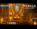 【AWAKEN】第１６回　古代の聖殿　じっくり気分転換　AWAKEN ASTRAL BLADE