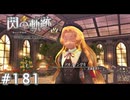 【軌跡シリーズ】英雄伝説　閃の軌跡 I：改実況：お茶会（#181）【制覇を目指して】