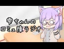 【A.I.VOICE】雫ちゃんのコミュ障ラジオ