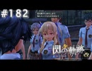 【軌跡シリーズ】英雄伝説　閃の軌跡 I：改実況：冷ややかな目（#182）【制覇を目指して】