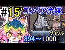 【Oxygen Not Included】#15 コンベア冷媒 (完)【ソフトウェアトーク実況】