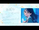 【Synthesizer V AI Megpoid】星屑のハートビート【オリジナル曲】