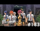 【軌跡シリーズ】英雄伝説　閃の軌跡 I：改実況：懐かしの“我が家”（#183）【制覇を目指して】