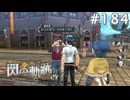 【軌跡シリーズ】英雄伝説　閃の軌跡 I：改実況：超どアップ（#184）【制覇を目指して】
