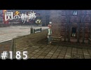 【軌跡シリーズ】英雄伝説　閃の軌跡 I：改実況：不審人物（#185）【制覇を目指して】