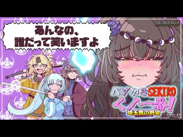 ベソかきSEKIROくノ一番！〜埼玉斎の野望〜 四、三千倍回生拳！【隻狼:WhiteCUL実況プレイ】