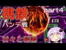 【VOICEROID実況】桃太郎電鉄12ハンデ戦Part4～甘々と稲妻～