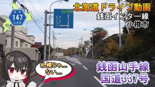 札樽道銭函インターへの道と小樽市道銭函山手線　-北海道道147号「銭函インター線」-　小樽市　北海道ドライブ動画