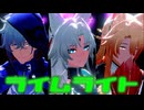 【崩スタMMD】ライムライト【飛霄・椒丘・モゼ】
