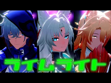 【崩スタMMD】ライムライト【飛霄・椒丘・モゼ】