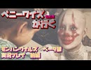 【生声実況】ペニーワイズもどきがモンハンワイルズを始めたようです【Monster Hurter Wilds　ベータ版 実況プレイ 前編】