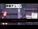 V18　移動チューブ導入