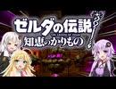 【ボイスロイド実況】三人よれば文殊の知…姦しいな？ #07【ゼルダの伝説 知恵のかりもの】