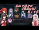 [ゆっくり実況]妹紅と慧音の『災厄の日』第１６夜