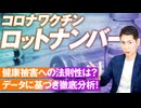 ワクチンロットナンバーに見る健康被害の法則性とは？藤江成光【赤坂ニュース188】参政党 ※未公開シーン
