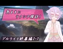 【SW2.5】気ままにラクシア探訪 -ブルライト終幕編2-7-【ボイチェビTRPG】
