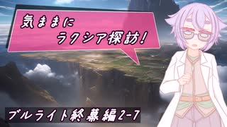 【SW2.5】気ままにラクシア探訪 -ブルライト終幕編2-7-【ボイチェビTRPG】
