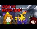 CREATIVE　MASTER　合体編