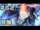 【実況】ゼーン覚醒【プリコネR｜メインストーリー 2部】#62