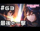 【実況】最後の一撃【プリコネR｜メインストーリー 2部】#63