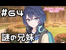 【実況】現実世界のとある兄妹【プリコネR｜メインストーリー 2部】#64