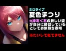 夏色まつり、魂アカウントでの元湊あくあへのお気持ち表明が止まらない【ホロライブ/結城さくな/キャラ被り/抜け忍】