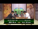 【最速配信】第32期 銀河戦決勝トーナメント 1回戦 第5局 丸山忠久銀河 vs 西尾 明七段