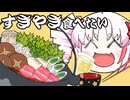 すきやき！ - やきにくたべこ ft.ついなちゃん