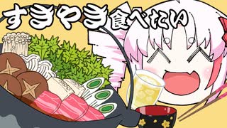 すきやき！ - やきにくたべこ ft.ついなちゃん