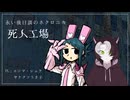 【ネクロニカ】死人工場　Part1