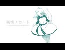 【VOICEVOXカバー】純情スカート ～mochimochi-edition～ 【模型娘のもち子さん】
