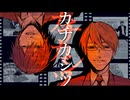 【KAITO V3・氷山キヨテル V4】カチカシツ【オリジナル】