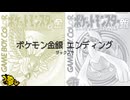 (サックスで) エンディング (ポケモン金銀)