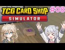 【＃08 TCG Card Shop Simulator】なにものかーど屋さん【小春六花・春日部つむぎ実況】