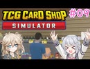 【＃09 TCG Card Shop Simulator】なにものかーど屋さん【小春六花・春日部つむぎ実況】
