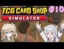 【＃10 TCG Card Shop Simulator】なにものかーど屋さん【小春六花・春日部つむぎ実況】