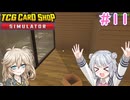 【＃11 TCG Card Shop Simulator】なにものかーど屋さん【小春六花・春日部つむぎ実況】