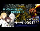 (宇宙世紀モード) バック・トゥ・ザ・UC0087！ partⅫ【ガンダムVSZガンダム】