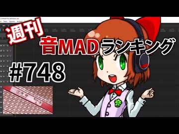 週刊音MADランキング #748 -9月第4週-
