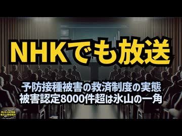 ◆NHKでも放送 予防接種被害の救済制度の実態 認定は氷山の一角 #予防接種健康被害救済制度 #コロナワクチン #氷山の一角 #ワクチンのベネフィットがリスクを上回る #被害認定8000件超